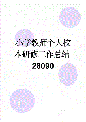 小学教师个人校本研修工作总结28090(4页).doc