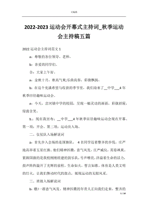 2022-2023运动会开幕式主持词_秋季运动会主持稿五篇.docx