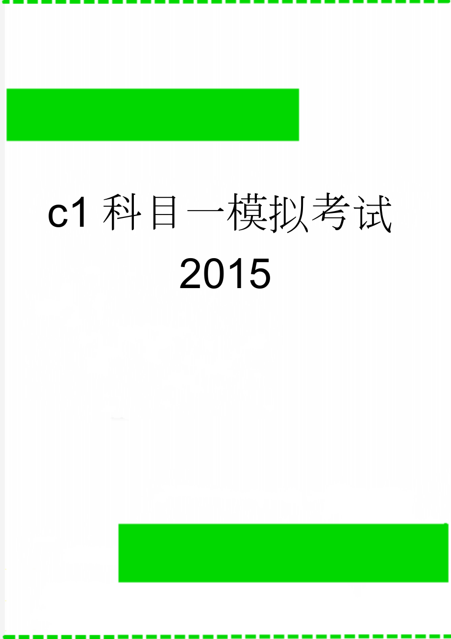 c1科目一模拟考试2015(7页).doc_第1页