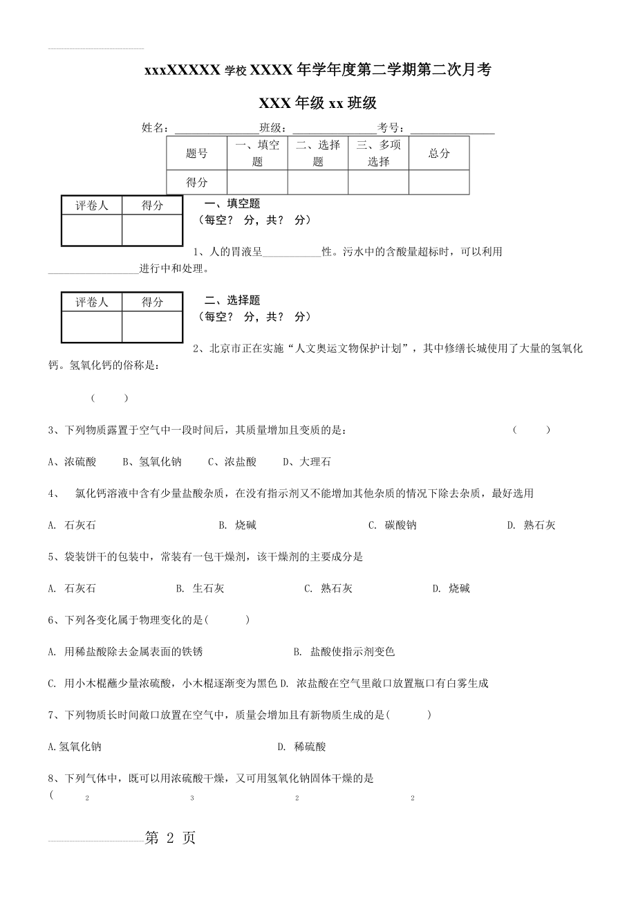 常见的酸和碱练习题(8页).doc_第2页