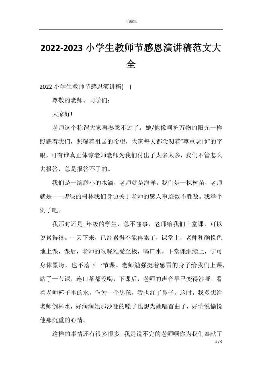 2022-2023小学生教师节感恩演讲稿范文大全.docx_第1页