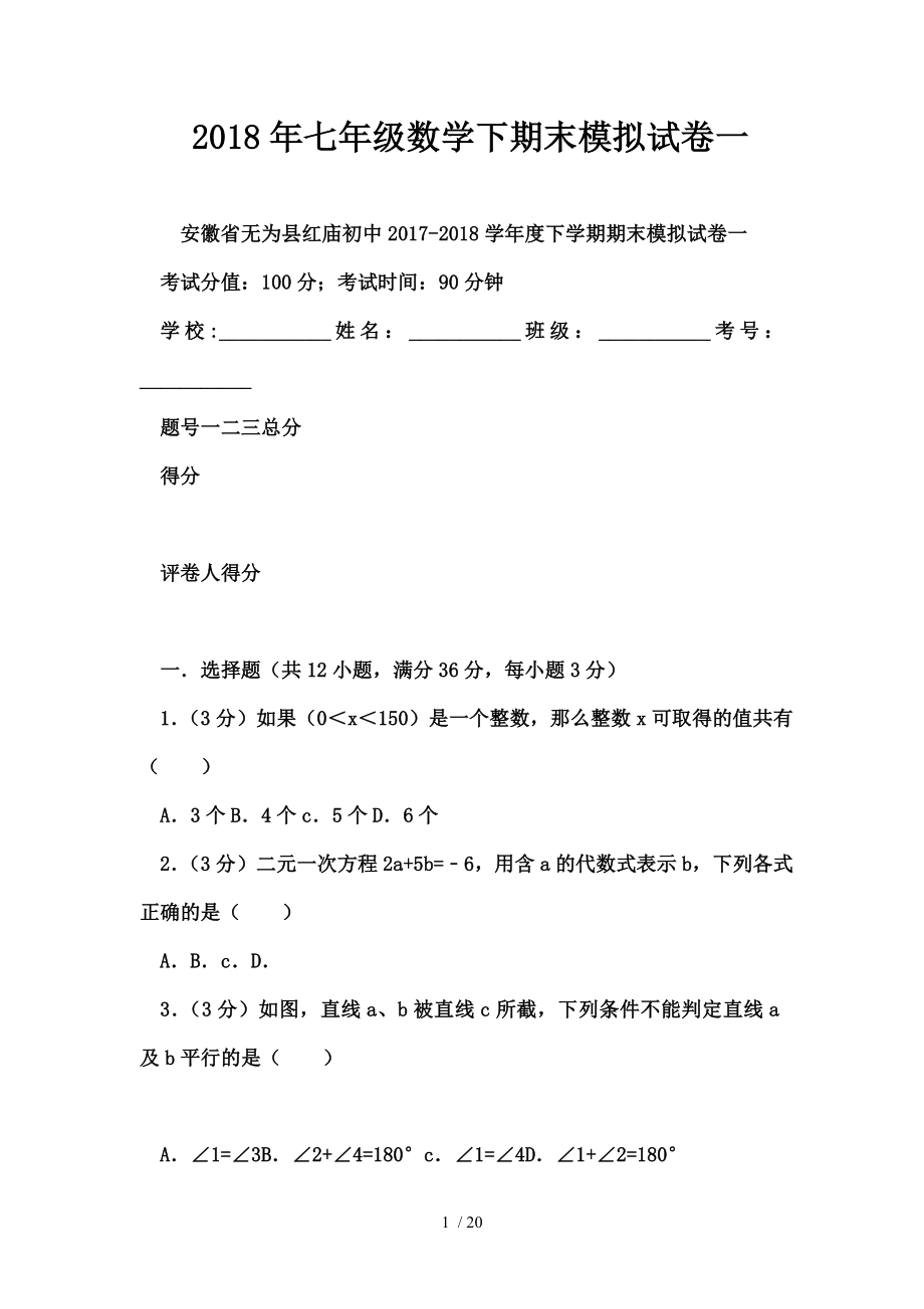 2018年七年级数学下期末模拟试卷一.doc_第1页