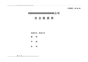 整套安全检查表格(60页).doc