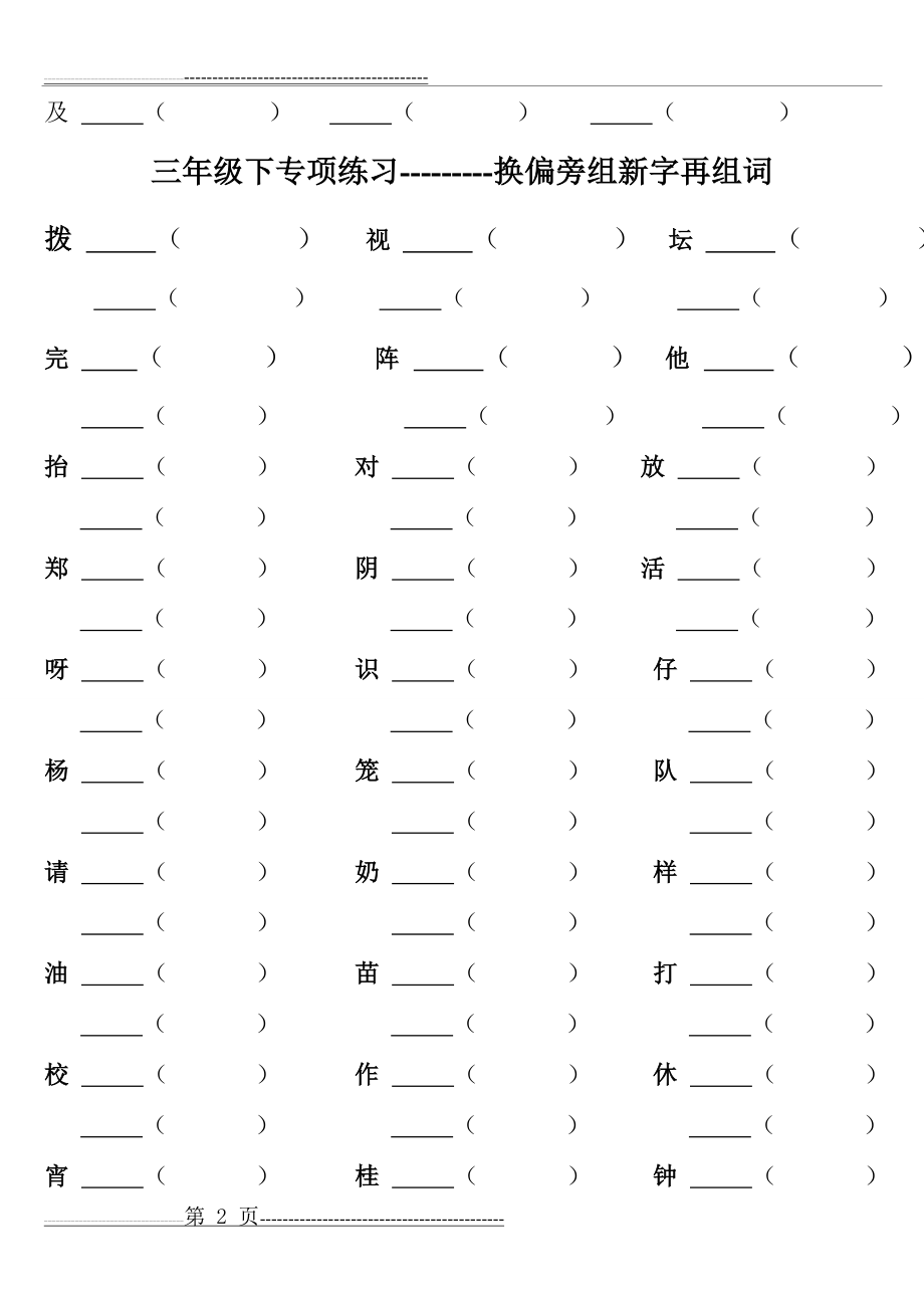 换偏旁组新字再组词(8页).doc_第2页