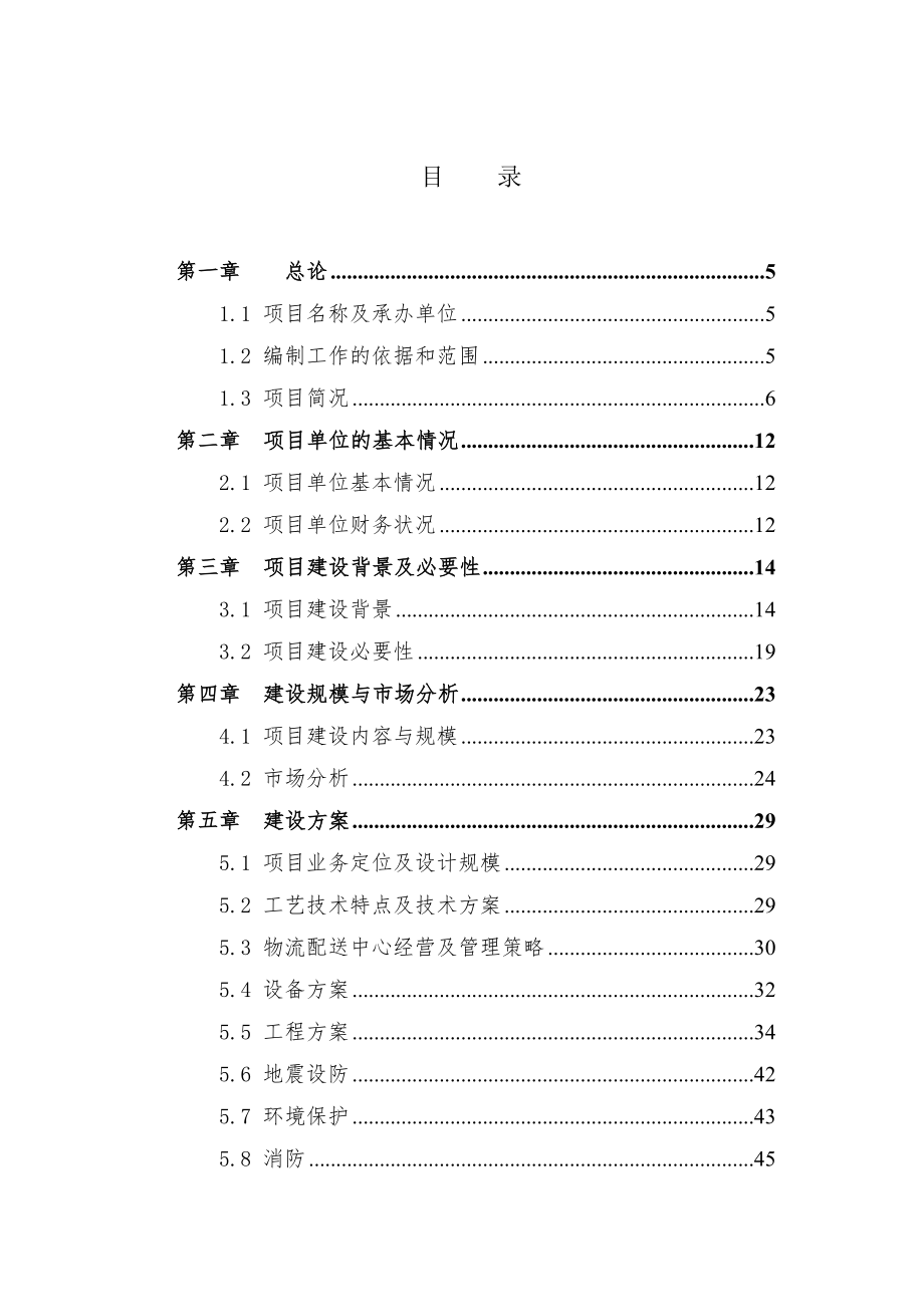 铜仁市5000吨冷链物流仓库建设项目资金申请报告书.doc_第1页