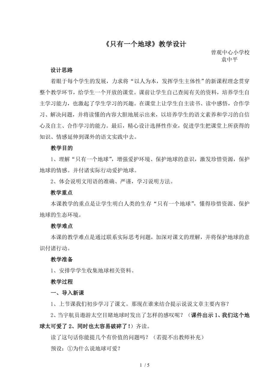 公开课只有一个地球教案.doc_第1页