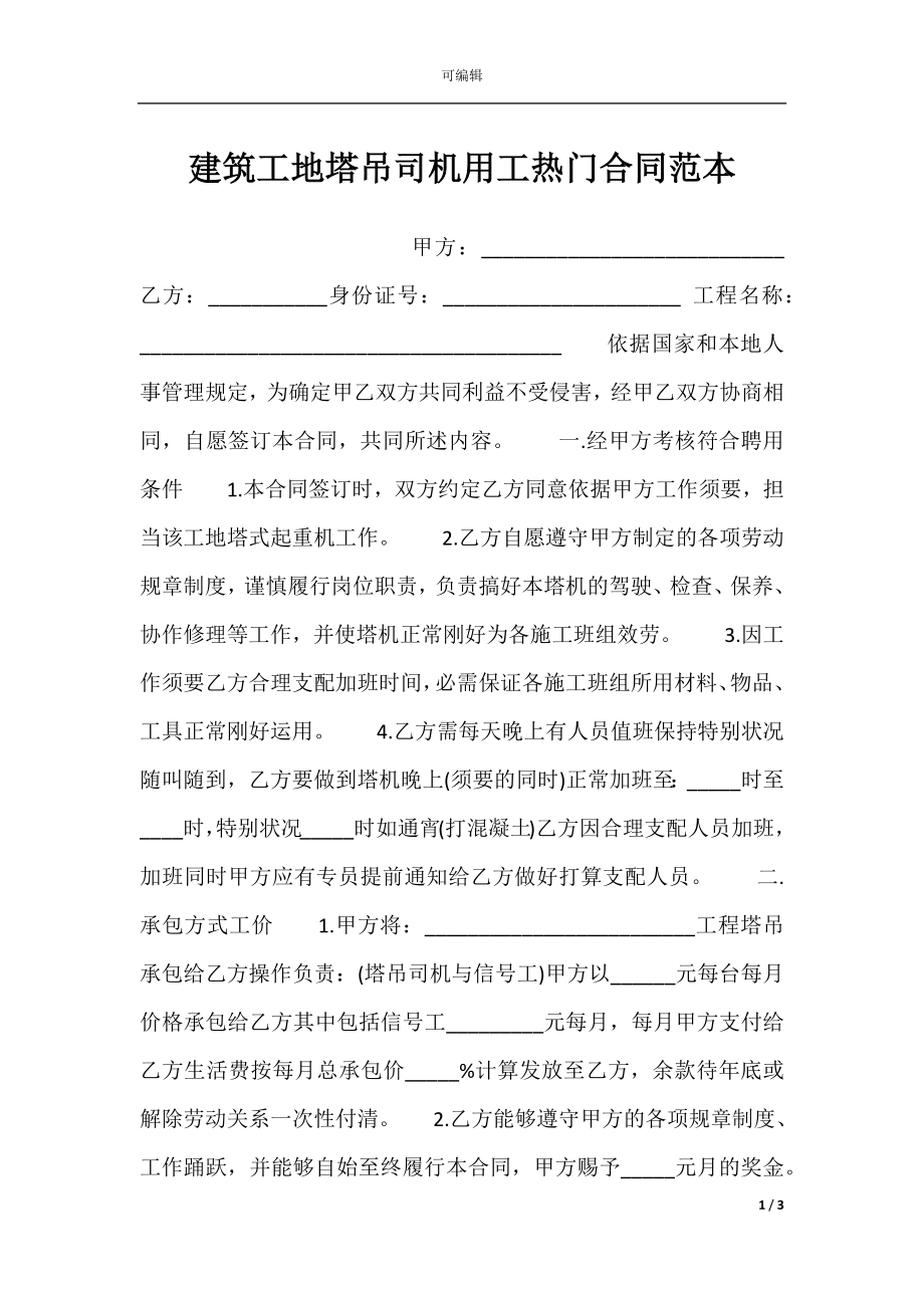 建筑工地塔吊司机用工热门合同范本.docx_第1页