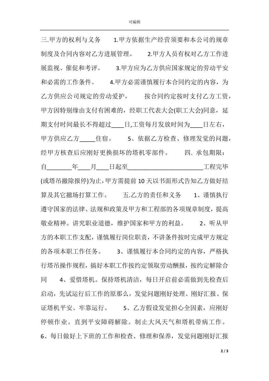 建筑工地塔吊司机用工热门合同范本.docx_第2页