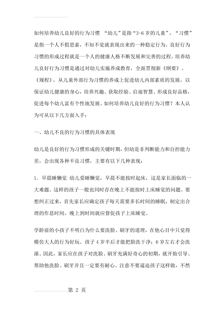 如何培养幼儿良好的行为习惯(20页).doc_第2页