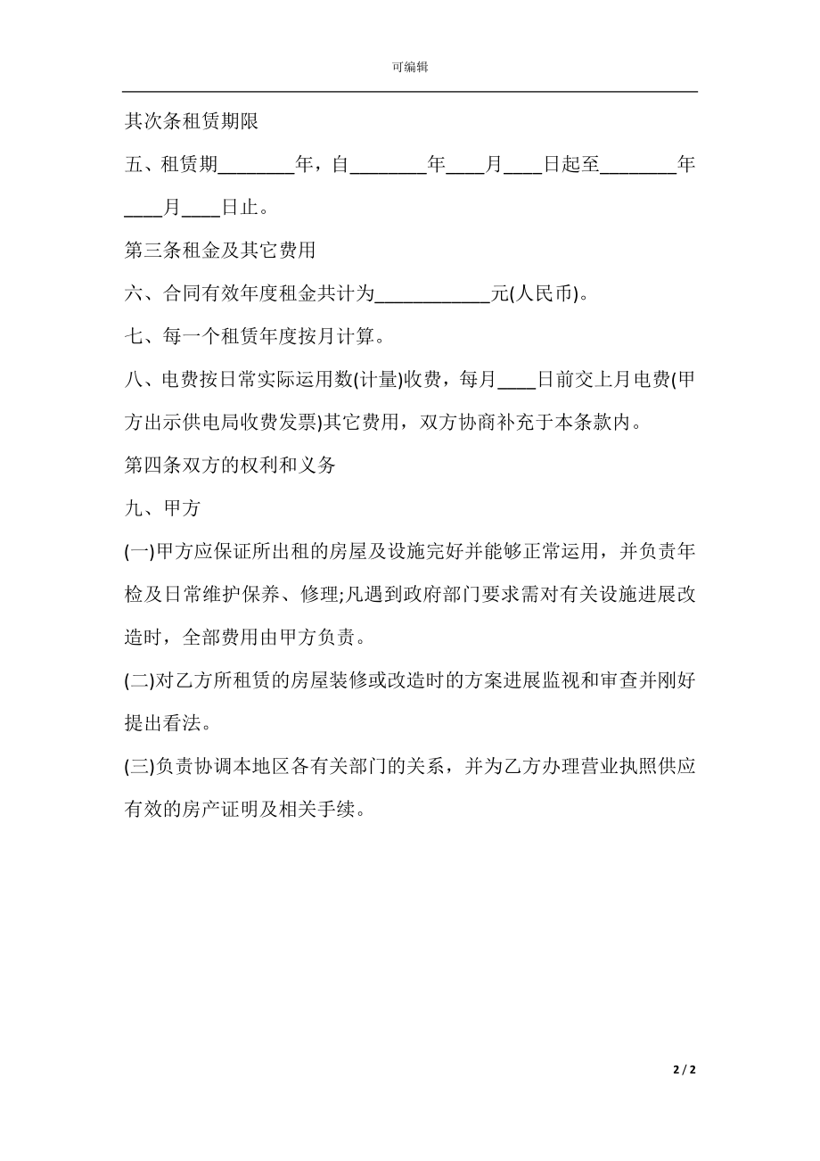 店铺商铺租赁合同通用样本.docx_第2页