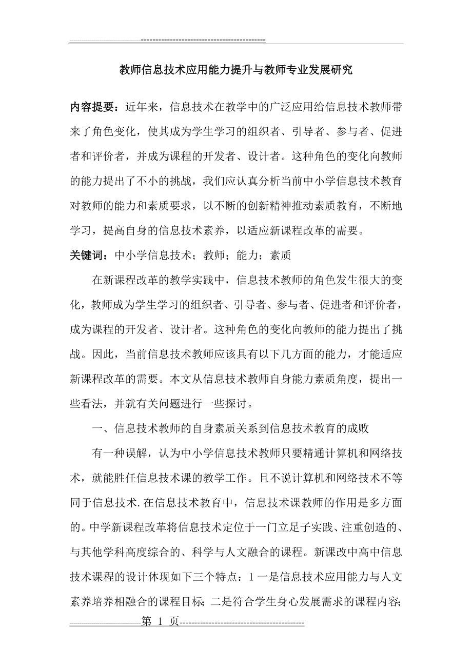 教师信息技术应用能力提升与教师专业发展研究(8页).doc_第1页