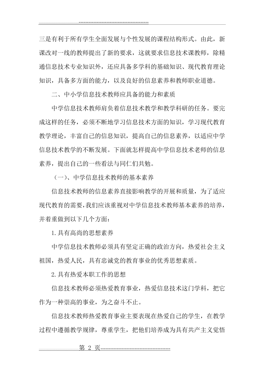 教师信息技术应用能力提升与教师专业发展研究(8页).doc_第2页