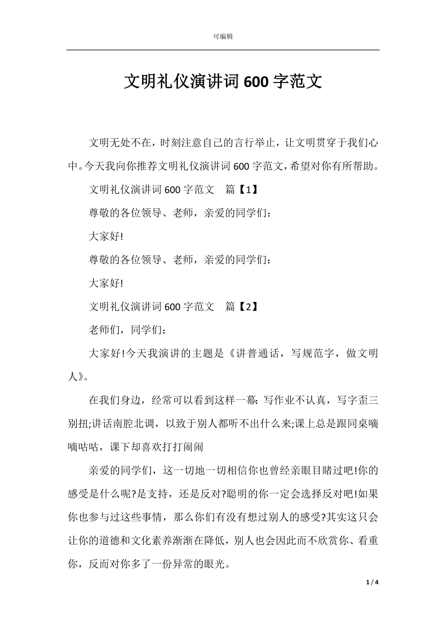 文明礼仪演讲词600字范文.docx_第1页