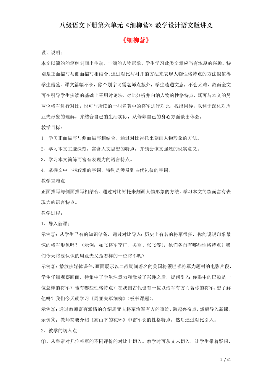 八级语文下册第六单元细柳营教学设计语文版讲义.doc_第1页