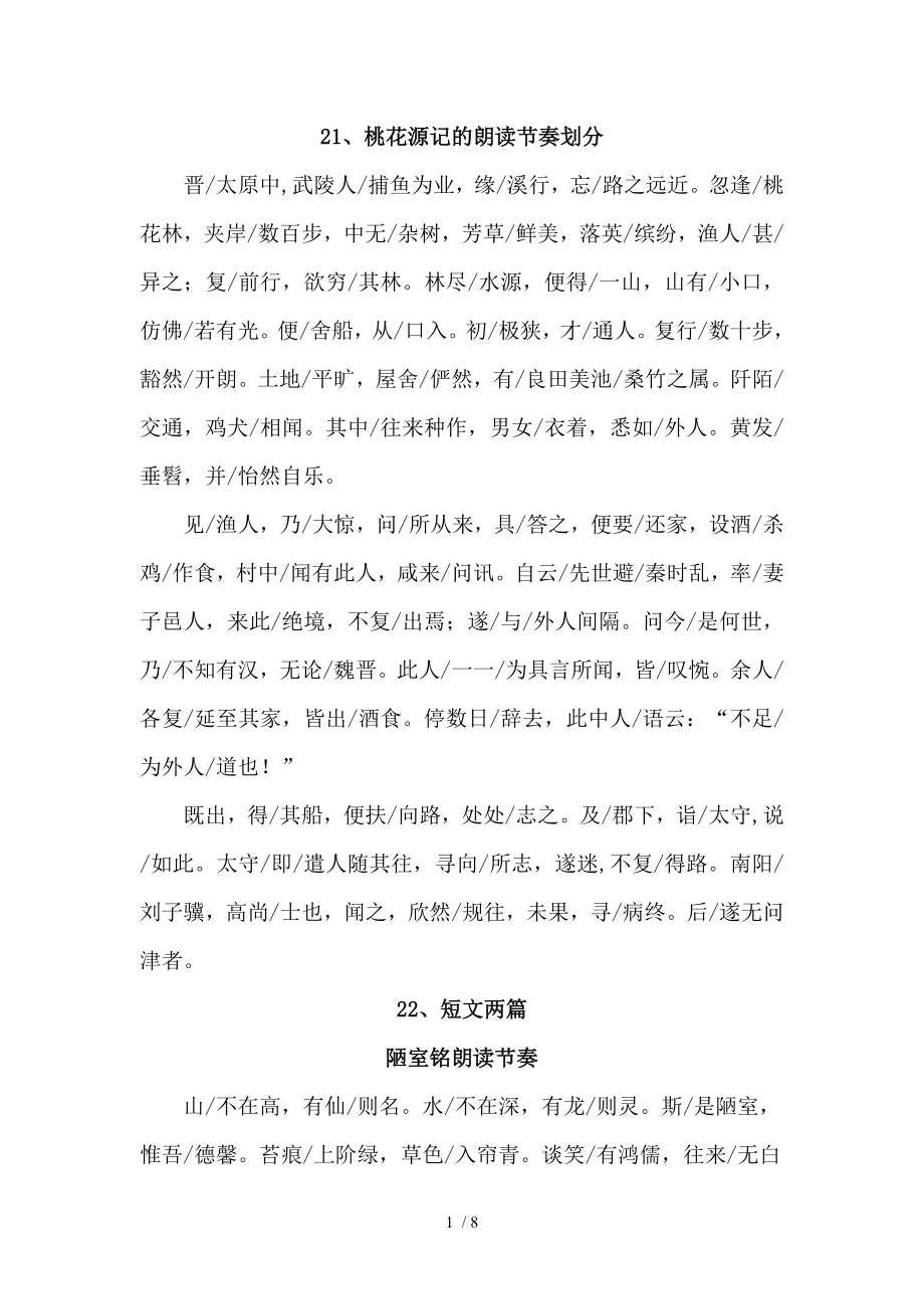 八年级语文上册古诗文停顿节奏.doc_第1页