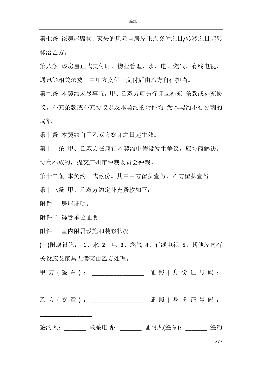 广州市简易二手房买卖合同样书.docx_第2页