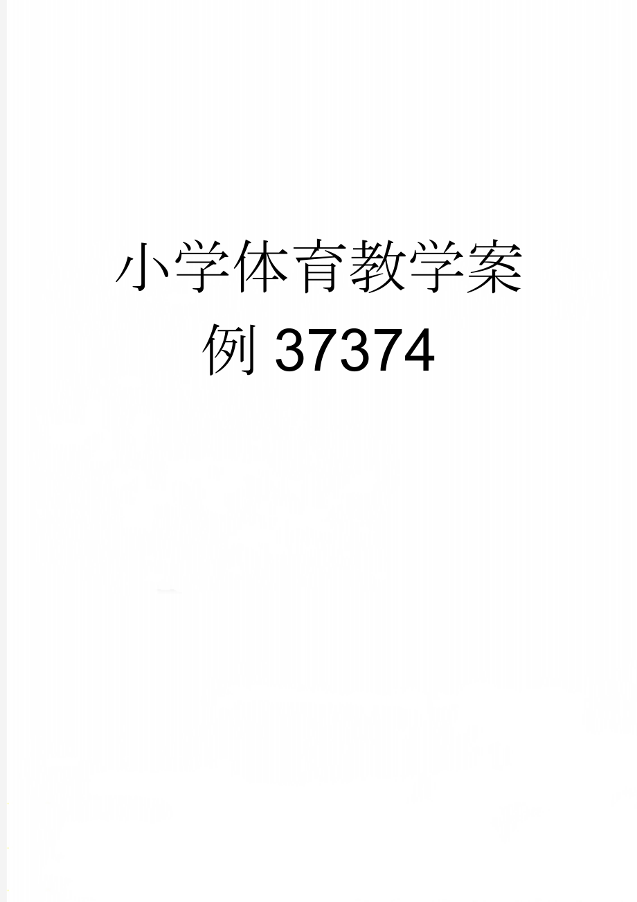 小学体育教学案例37374(5页).doc_第1页