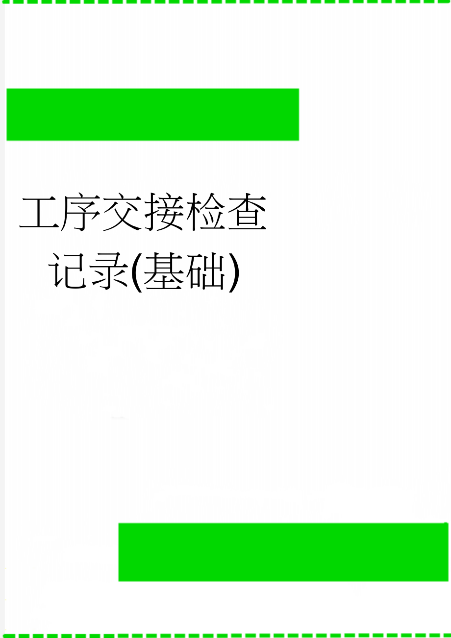 工序交接检查记录(基础)(22页).doc_第1页