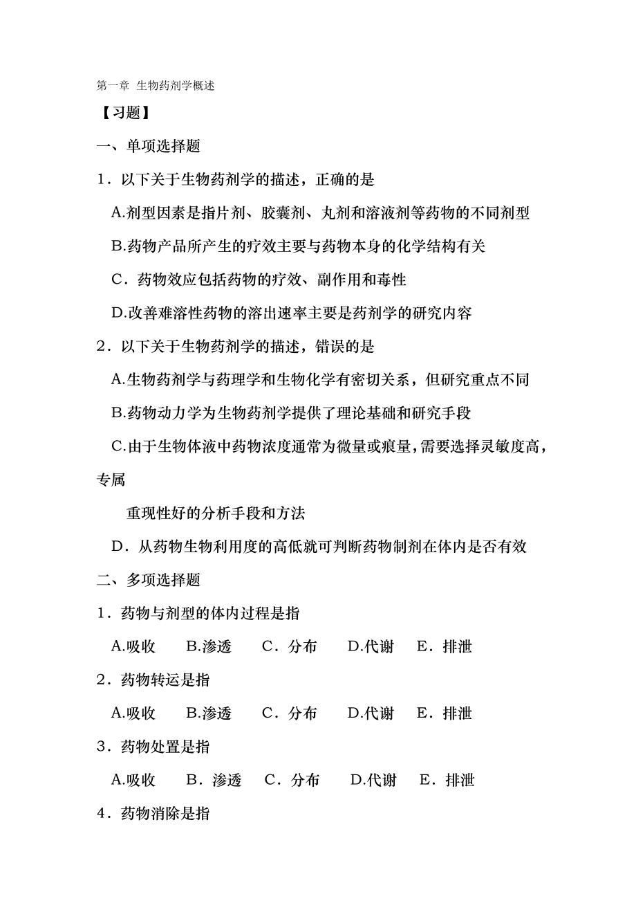 生物药剂学与药物动力学习题章.doc_第1页