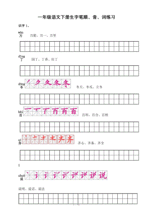 人教版一年级语文下册生字描红笔顺音词练习附练习田字格.doc