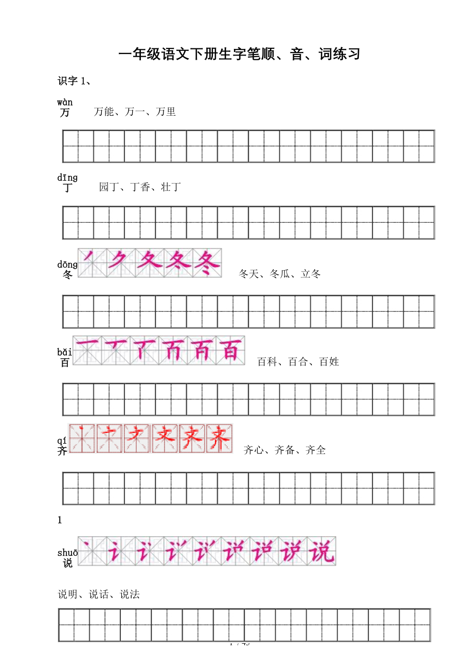 人教版一年级语文下册生字描红笔顺音词练习附练习田字格.doc_第1页