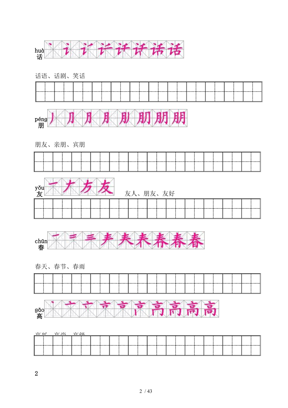 人教版一年级语文下册生字描红笔顺音词练习附练习田字格.doc_第2页