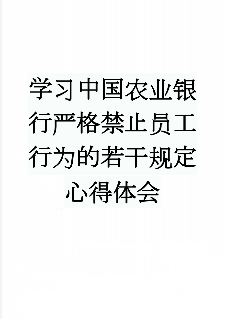 学习中国农业银行严格禁止员工行为的若干规定心得体会(3页).doc_第1页