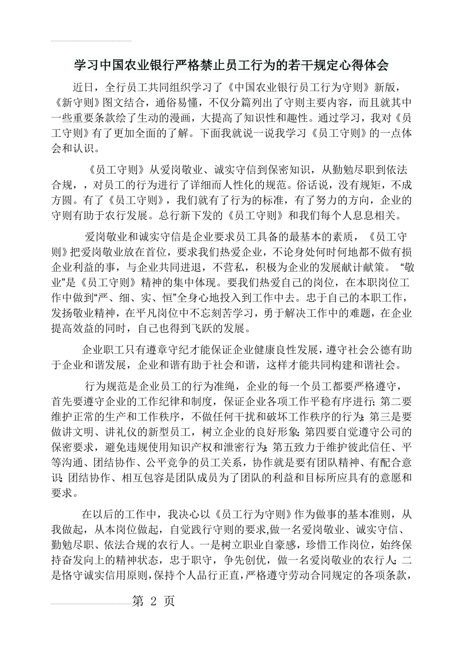 学习中国农业银行严格禁止员工行为的若干规定心得体会(3页).doc_第2页