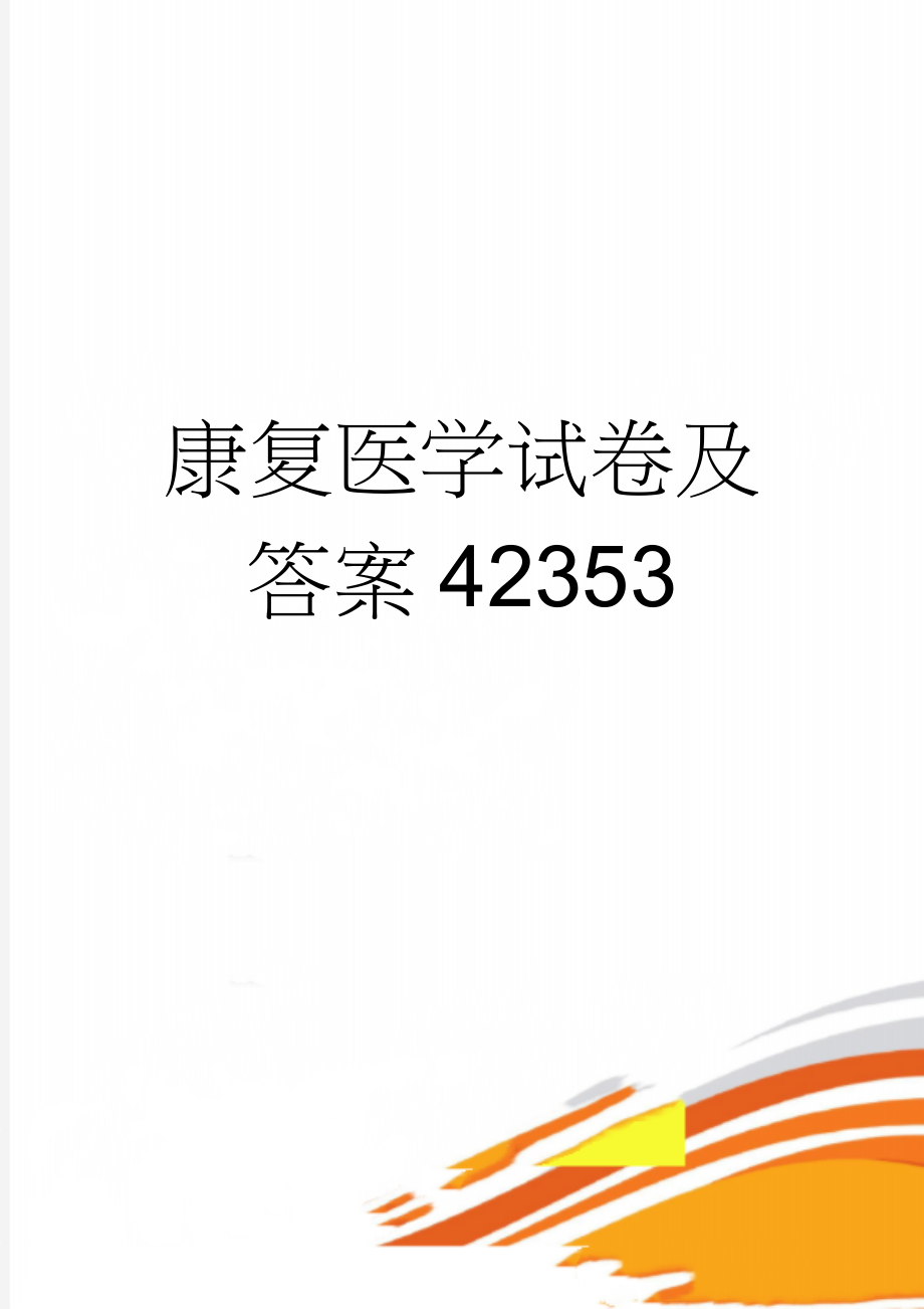 康复医学试卷及答案42353(5页).doc_第1页