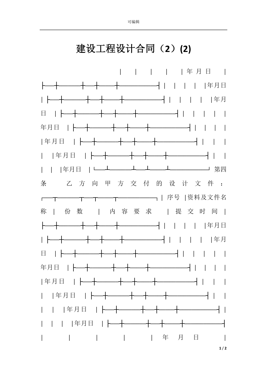 建设工程设计合同（2）(2).docx_第1页