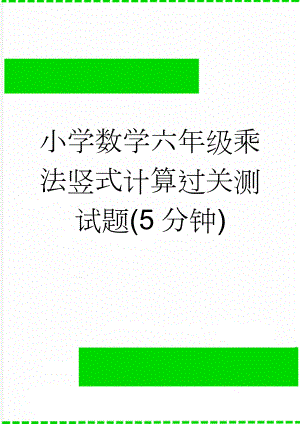 小学数学六年级乘法竖式计算过关测试题(5分钟)(2页).doc