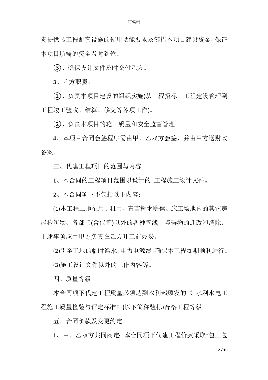 2022-2023年工程委托协议范文3篇最新.docx_第2页