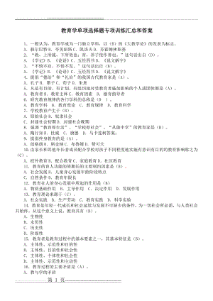 教育学单项选择题120题含参考答案(11页).doc