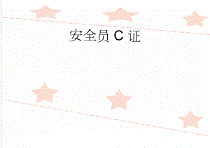 安全员C证(2页).doc