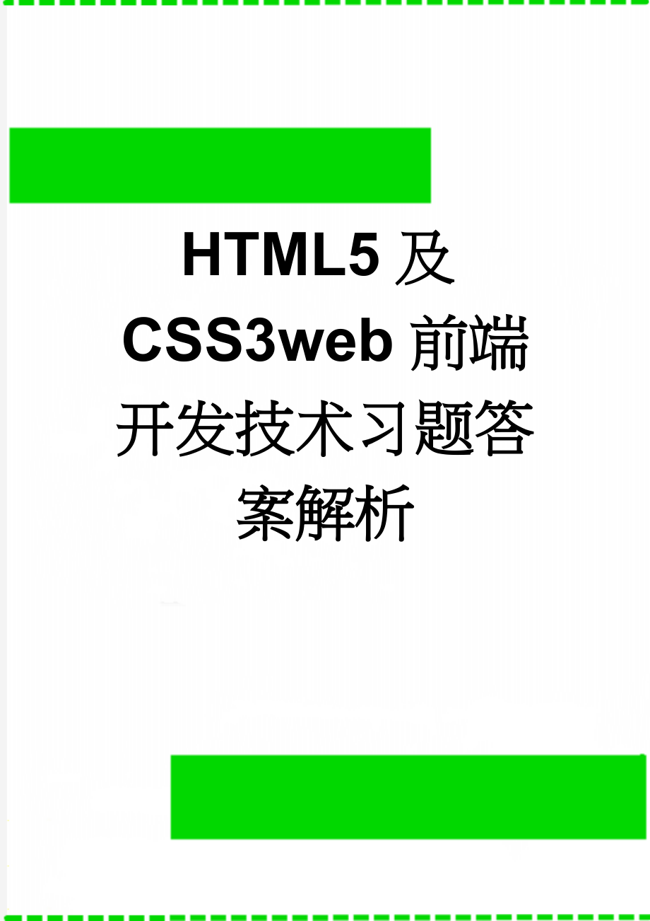 HTML5及CSS3web前端开发技术习题答案解析(39页).doc_第1页