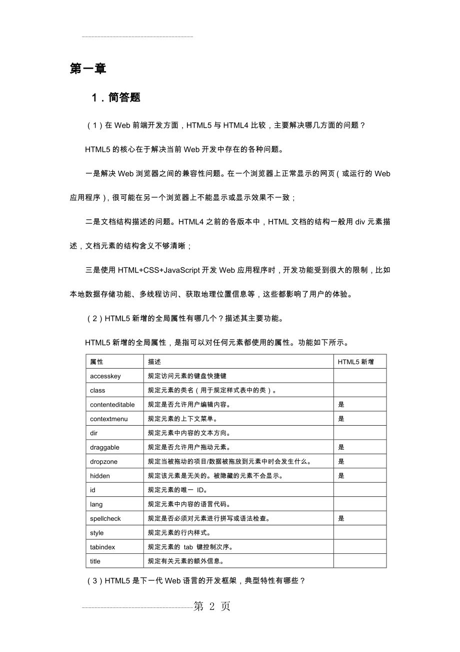 HTML5及CSS3web前端开发技术习题答案解析(39页).doc_第2页