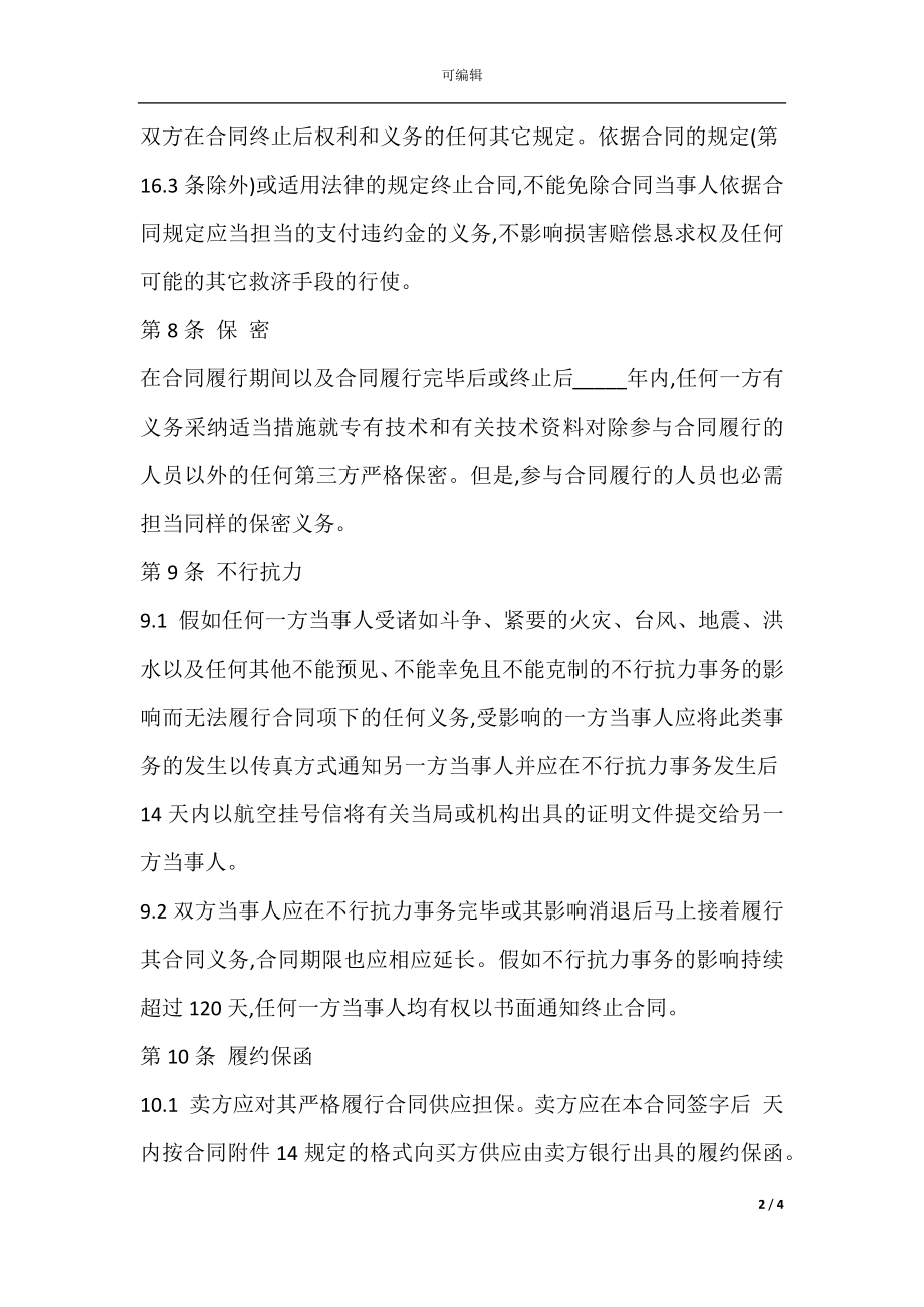 技术进口合同书模板(2).docx_第2页