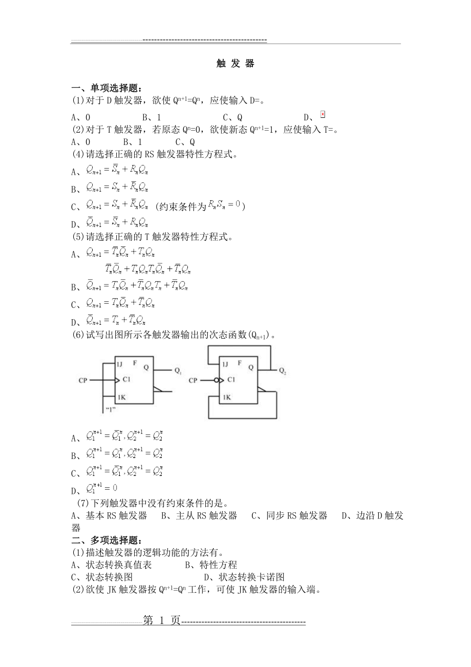 时序逻辑电路习题(6页).doc_第1页