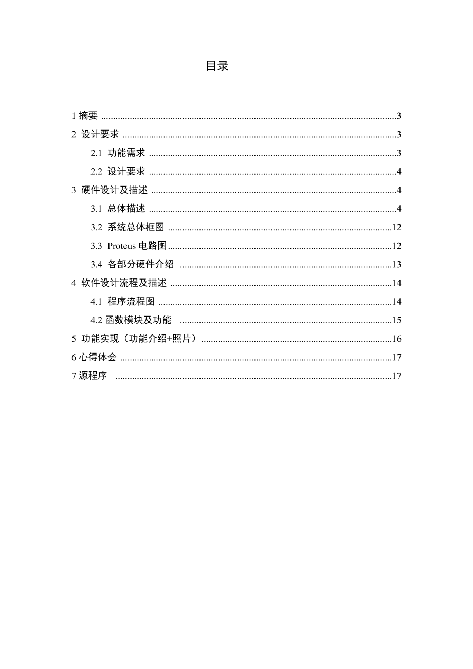 单片机技术课程设计报告(篮球计时计分器).doc_第2页