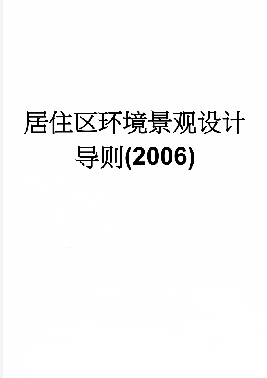 居住区环境景观设计导则(2006)(21页).doc_第1页