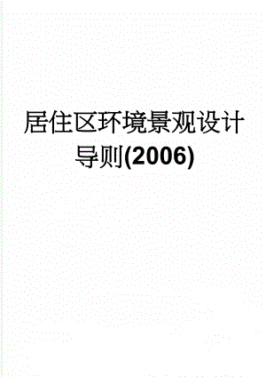 居住区环境景观设计导则(2006)(21页).doc