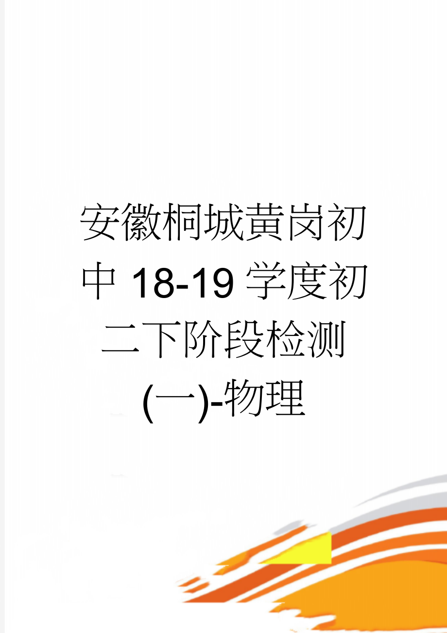 安徽桐城黄岗初中18-19学度初二下阶段检测(一)-物理(8页).doc_第1页