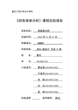 财务报表分析实验报告二[1].doc