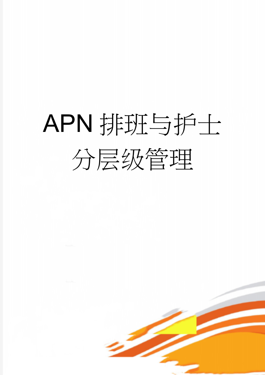 APN排班与护士分层级管理(9页).doc_第1页