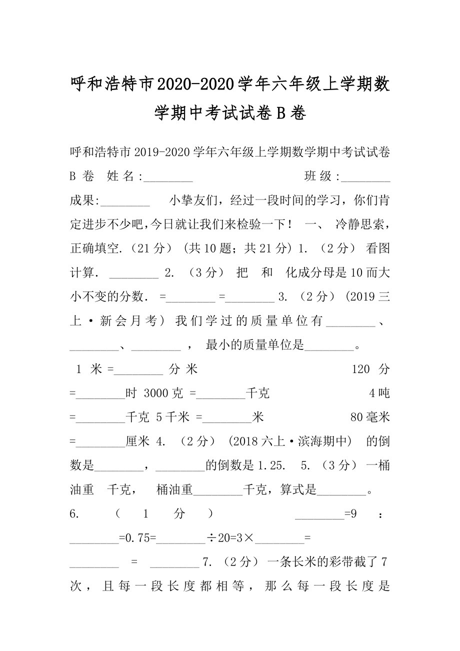 呼和浩特市2020-2020学年六年级上学期数学期中考试试卷B卷.docx_第1页