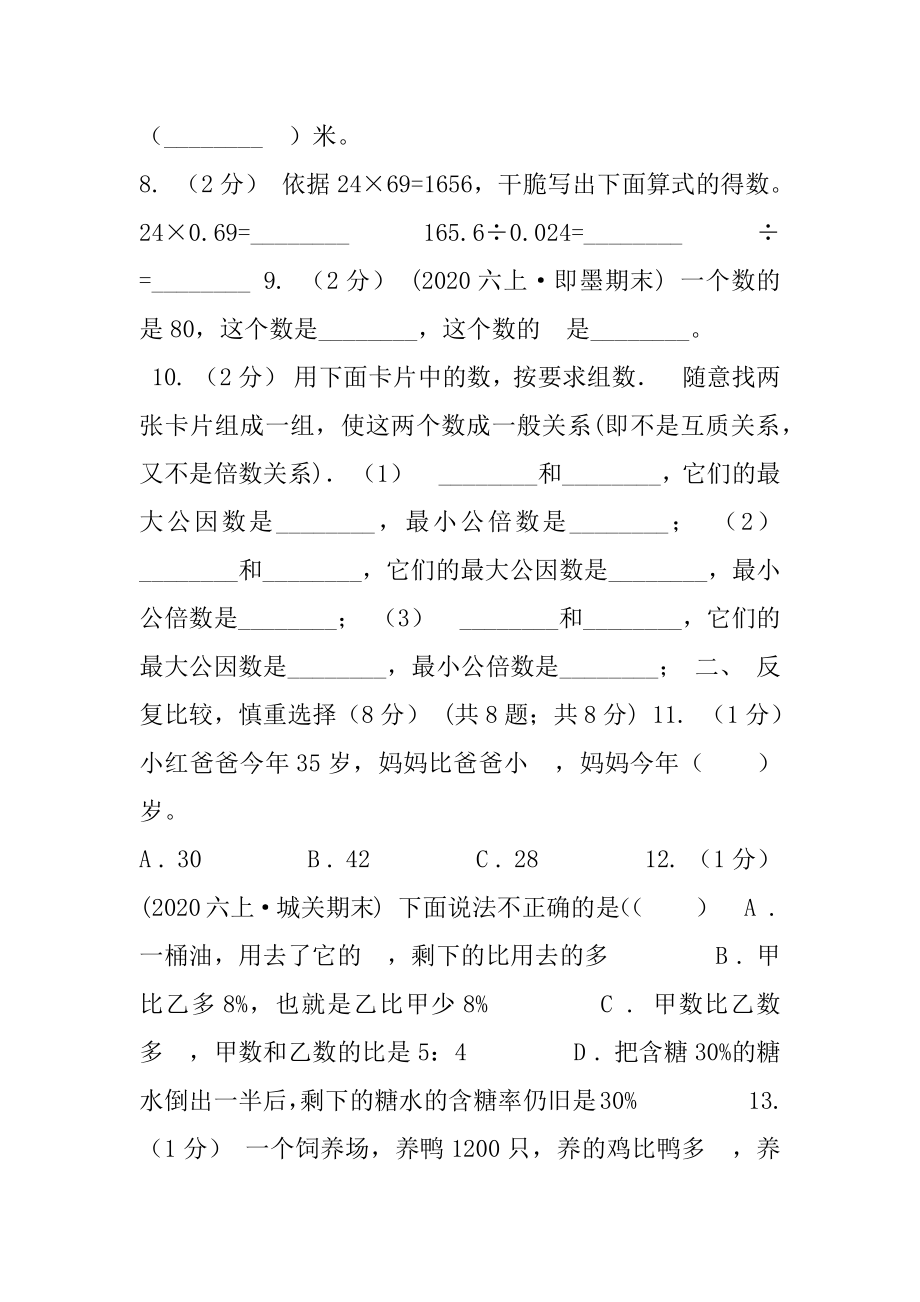 呼和浩特市2020-2020学年六年级上学期数学期中考试试卷B卷.docx_第2页