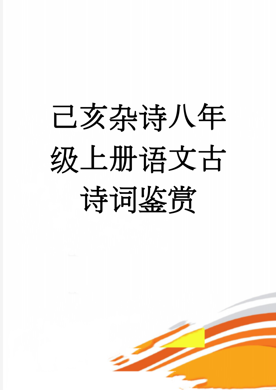 己亥杂诗八年级上册语文古诗词鉴赏(2页).doc_第1页