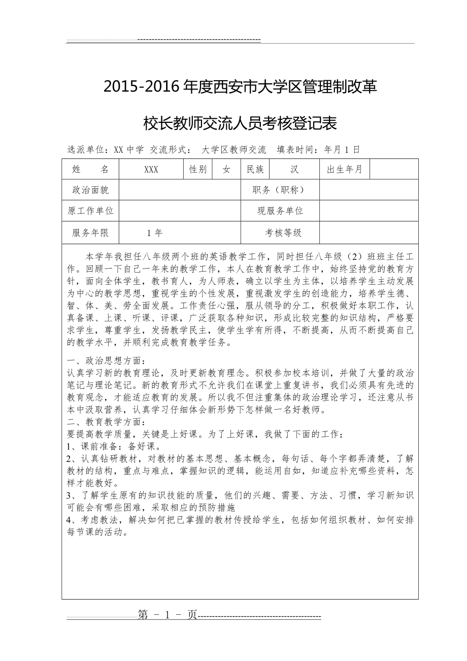 教师交流人员考核登记表(5页).doc_第1页