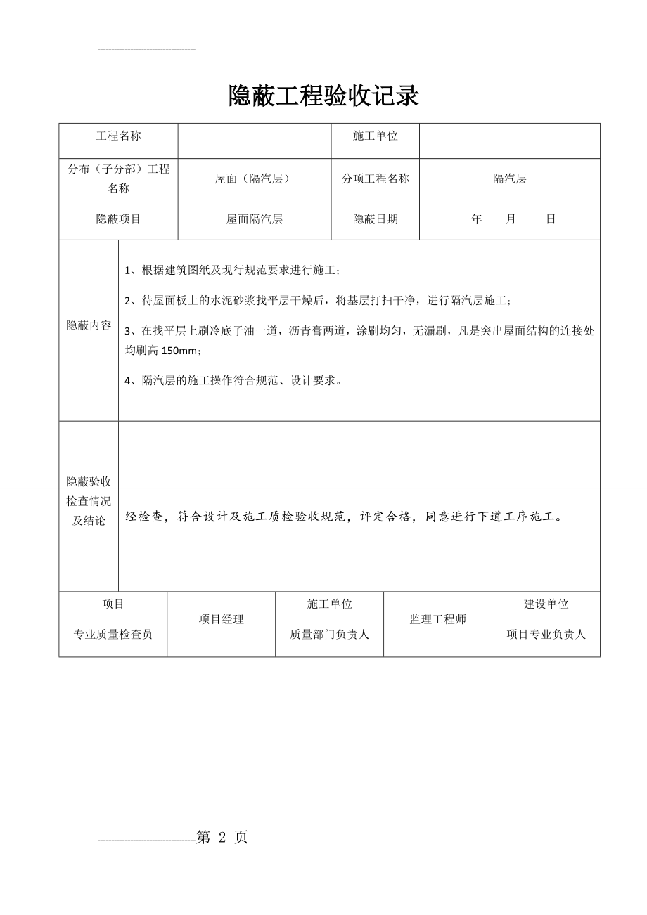 屋面隐蔽工程验收记录(16页).doc_第2页