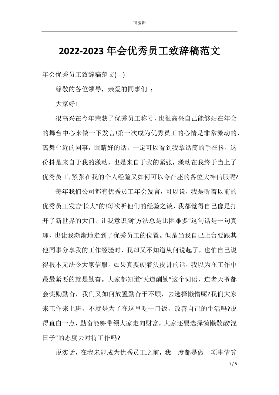 2022-2023年会优秀员工致辞稿范文.docx_第1页